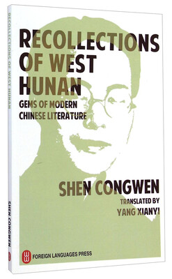

中国文学大家译丛湘西散记英文版