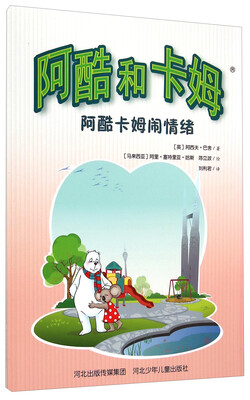 

阿酷和卡姆：阿酷卡姆闹情绪