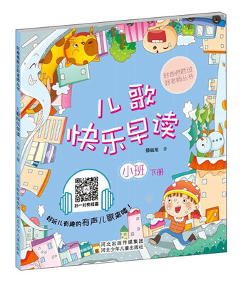 

好爸爸胜过好老师丛书：儿歌快乐早读（小班下册）