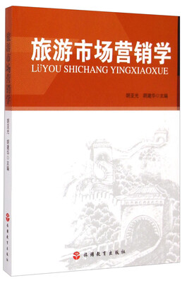 

旅游市场营销学