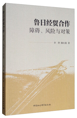 

鲁日经贸合作：障碍、风险与对策