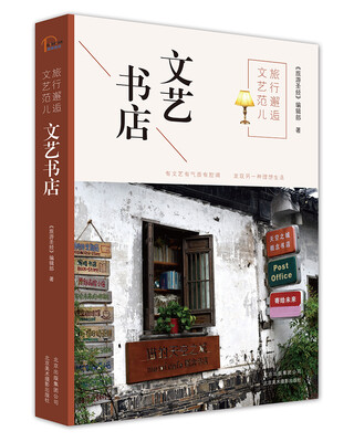 

旅行邂逅文艺范儿 文艺书店