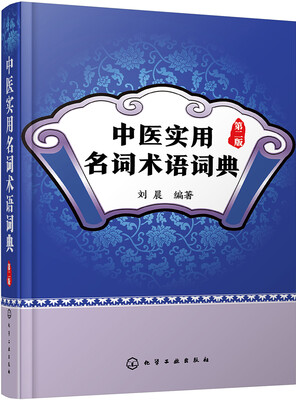

中医实用名词术语词典（第二版）