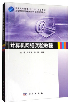 

计算机网络实验教程/普通高等教育“十二五”规划教材