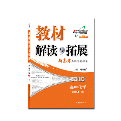 

17秋 教材解读与拓展 高中化学（必修1 RJ版）