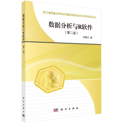 

数据分析与R软件（第二版）