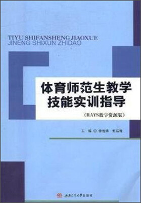 

体育师范生教学技能实训指导（RAYS数字资源版）