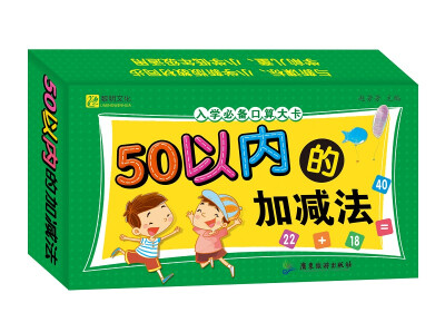 

入学必备口算大卡.50以内的加减法 口算卡片教具 小学一年级 幼小衔接幼小准备教材