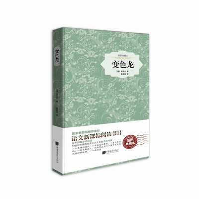

变色龙原版插图 精装典藏本