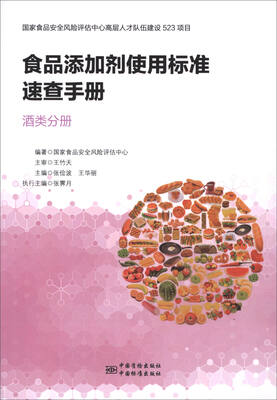 

食品添加剂使用标准速查手册：酒类分册
