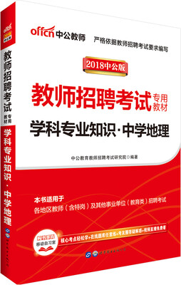 

中公版·2018教师招聘考试专用教材：学科专业知识中学地理