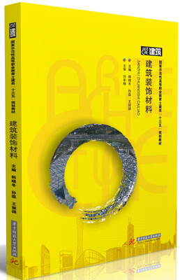 

建筑装饰材料(国家示范性高等职业教育土建类十三五规划教材