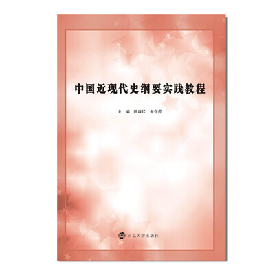 

中国近现代史纲要实践教程