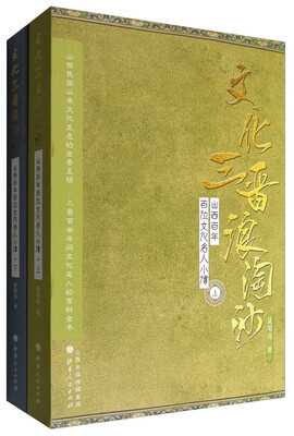 

文化三晋浪淘沙：山西百年百位文化名人小传（套装上下卷）