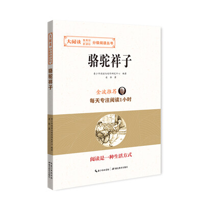

骆驼祥子/大阅读·教育部新课标-分级阅读丛书