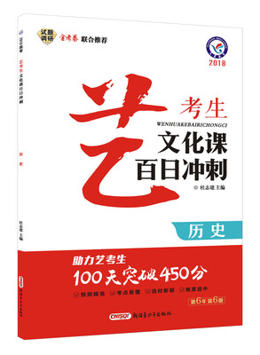

艺考生文化课百日冲刺 历史（2018版）--天星教育