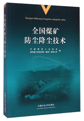 

全国煤矿防尘降尘技术