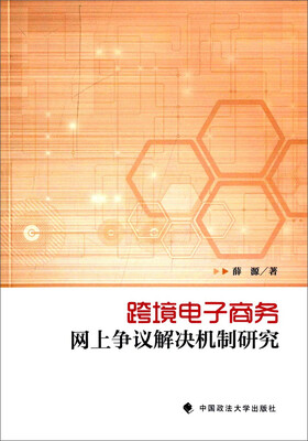 

跨境电子商务网上争议解决机制研究
