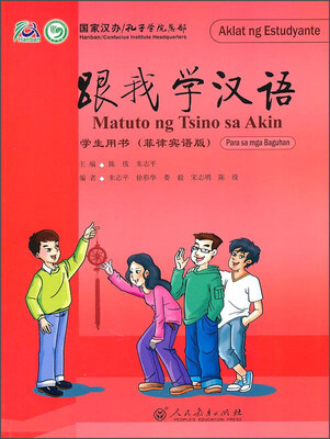 

跟我学汉语 学生用书（菲律宾语版）