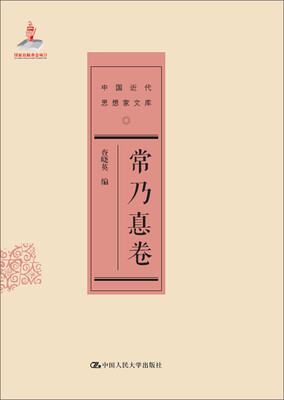 

中国近代思想家文库：常乃惪卷