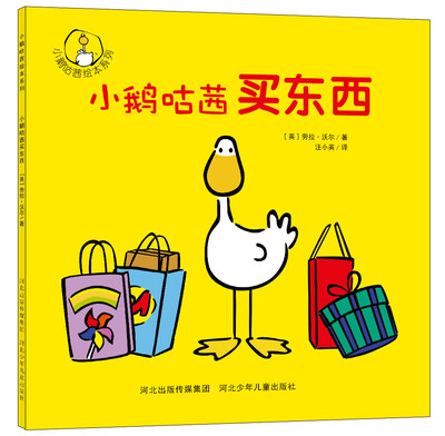 

小鹅咕茜绘本系列：小鹅咕茜买东西