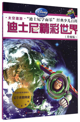 

迪士尼精彩世界太空遨游升级版