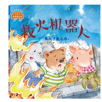 

我来保护你·救火机器人：失火了怎么办