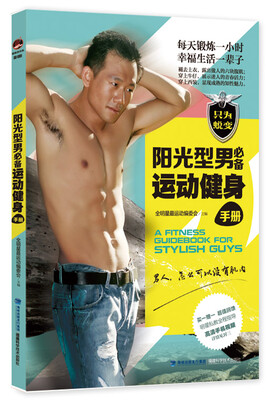 

阳光型男必备运动健身手册