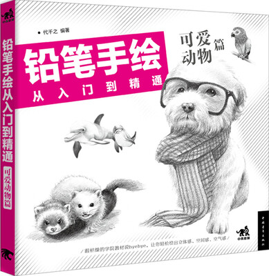 

铅笔手绘从入门到精通：可爱动物篇