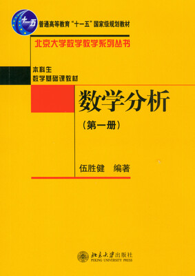 

北京大学数学教学系列丛书数学分析第一册
