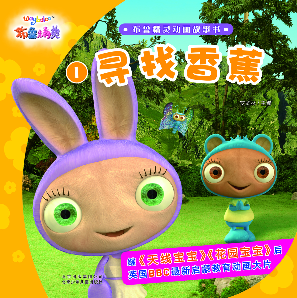 

布鲁精灵动画故事书 寻找香蕉