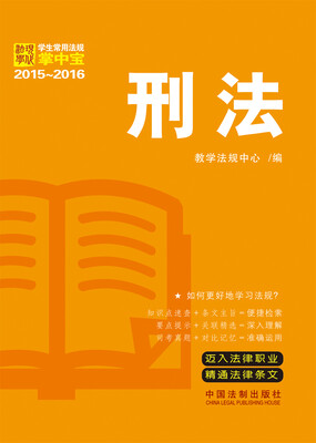 

学生常用法规掌中宝（2015—2016）：刑法