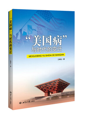 

“美国病”与时代的变迁