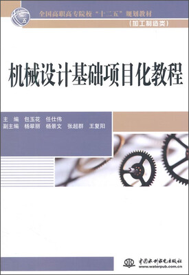 

机械设计基础项目化教程/全国高职高专院校“十二五”规划教材（加工制造类）