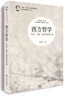 

西方哲学：“生命·实践”教育学视角之思