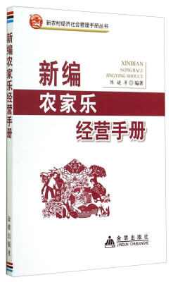 

新农村经济社会管理手册丛书：新编农家乐经营手册