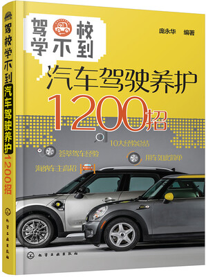 

驾校学不到：汽车驾驶养护1200招