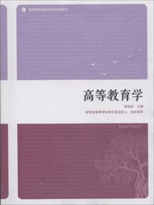 

高等教育学/高等学校教师岗前培训教材