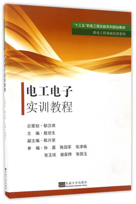 

电工电子实训教程/“十三五”机电工程实践系列规划教材·机电工程基础实训系列