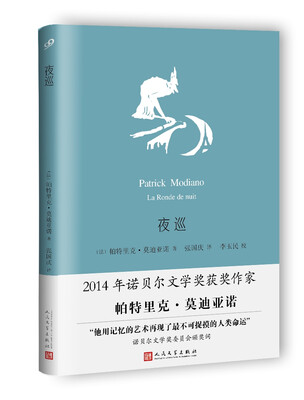 

夜巡（莫迪亚诺作品系列·精装）