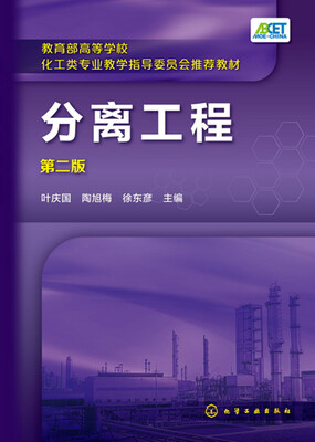 

分离工程(叶庆国)第二版