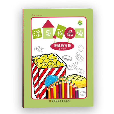

涂色我最棒.美味的食物