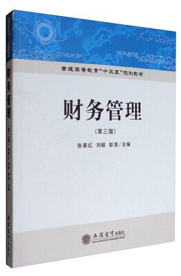 

财务管理（第3版）/普通高等教育“十三五”规划教材