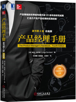 

产品经理手册（原书第4版）（白金版）