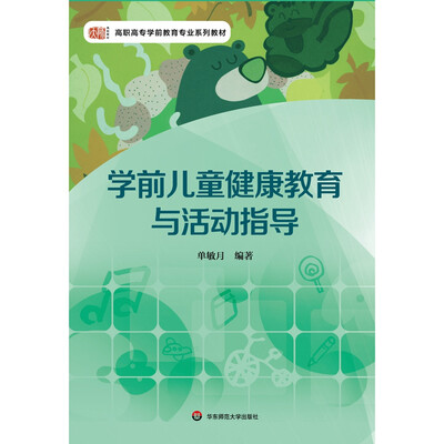 

学前儿童健康教育与活动指导