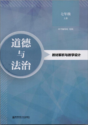 

道德与法治教材解析与教学设计（七年级上）