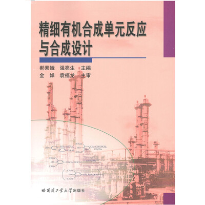 

精细有机合成单元反应与合成设计(修订版