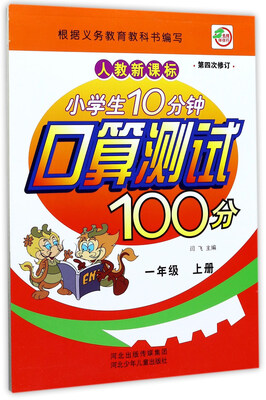 

小学生10分钟口算测试100分（一年级上 人教新课标 第4次修订）
