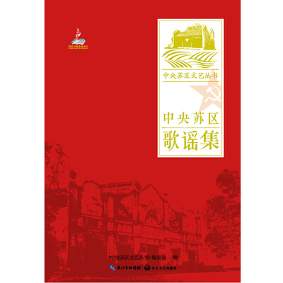 

中央苏区歌谣集/中央苏区文艺丛书