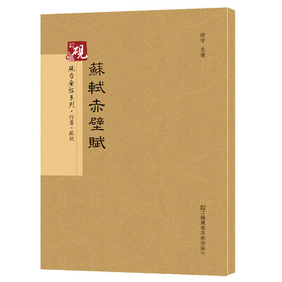 

砚台金帖系列.苏轼赤壁赋 书法碑帖系列